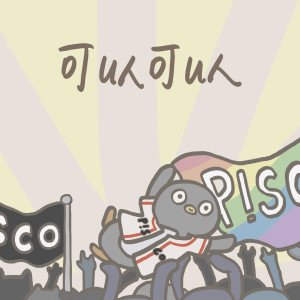 Dengarkan 可以可以 lagu dari P!SCO dengan lirik