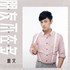 收聽童文的朋友不在多歌詞歌曲