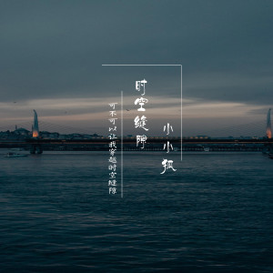 Listen to 时空缝隙 (可不可以让我穿越时空缝隙) song with lyrics from 莫小洛