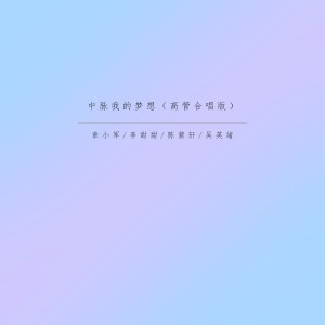 Album 中脉我的梦想 (高管合唱版) oleh 章小军