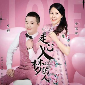 收聽金艾娜的走心入夢的人 (完整版)歌詞歌曲