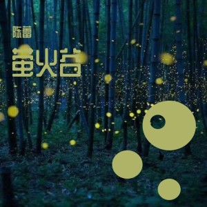 Album 萤火谷 from 陈蕾