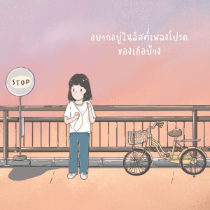Dengarkan lagu อยากอยู่ในลิสต์เพลงโปรดของเธอบ้าง nyanyian youarelikearayofsunshinetome dengan lirik