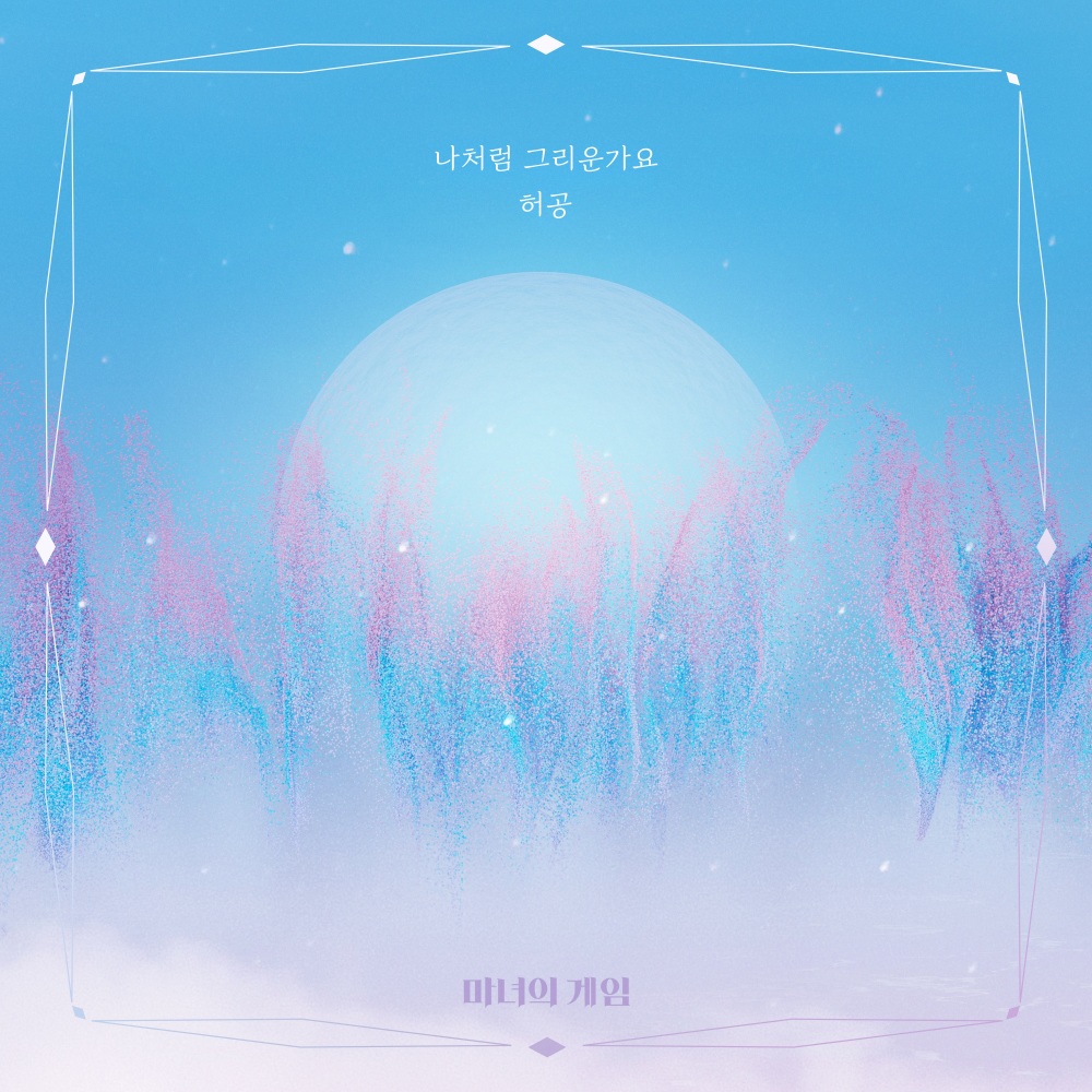 나처럼 그리운가요 (Inst.)