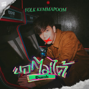 ดาวน์โหลดและฟังเพลง บอกไม่ได้ (Dumb) พร้อมเนื้อเพลงจาก Folk Kemmapoom