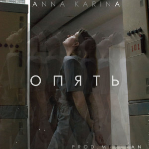 Listen to Опять song with lyrics from Anna Karina