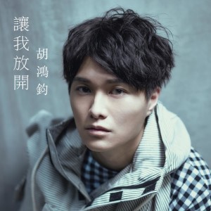 Listen to Let Me Let Go song with lyrics from Hubert Wu (胡鸿钧)