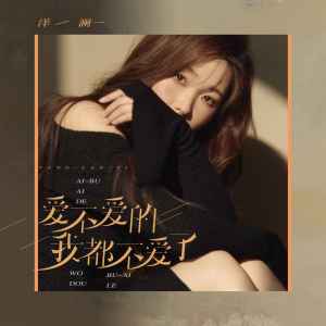 收聽洋瀾一的愛不愛的我都不愛了歌詞歌曲