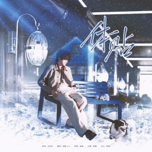 Listen to 体贴 (cover: 宋亚轩) (完整版) song with lyrics from kii キイ