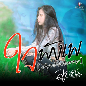 ดาวน์โหลดและฟังเพลง ใจพังเพ (คือจังสิตาย) พร้อมเนื้อเพลงจาก ลูกศร ดาริกา GPS MUSIC