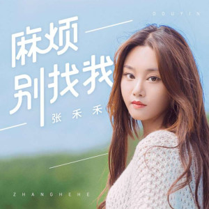 收聽張秭禾的麻煩別找我歌詞歌曲