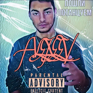 Listen to Пошли потанцуем (Explicit) song with lyrics from Alexeev