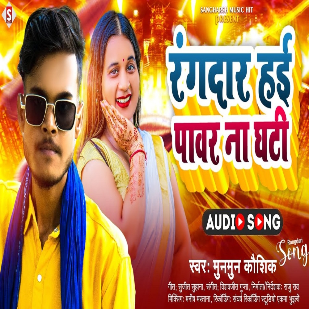 Rangadar Hayi Power Na Ghati Re (Bhojpuri)