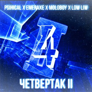 Listen to Четвертак II (Explicit) song with lyrics from Psihical