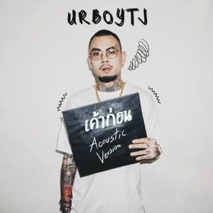 ดาวน์โหลดและฟังเพลง เค้าก่อน (Acoustic Version) พร้อมเนื้อเพลงจาก URBOYTJ