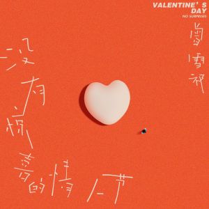 Album 没有惊喜的情人节 from 曾雪祁