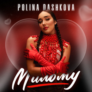Listen to Милому song with lyrics from POLINA DASHKOVA