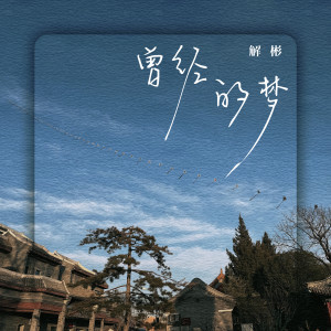 曾经的梦 dari 解彬