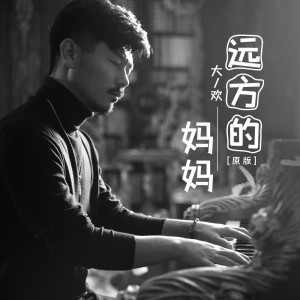 收聽大歡的遠方的媽媽 (原版)歌詞歌曲