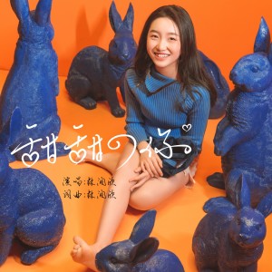 ดาวน์โหลดและฟังเพลง 甜甜的你 พร้อมเนื้อเพลงจาก 林润欣