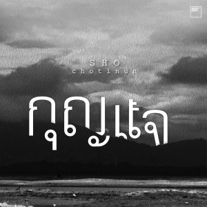 收听Sho Chotinun的กุญแจ歌词歌曲