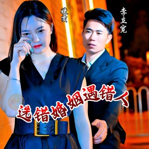 Listen to 选错婚姻遇错人 新惠东调 (伴奏) song with lyrics from 李立宽.