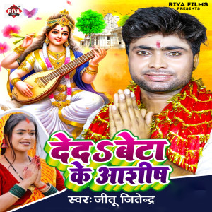 Listen to Deda Beta Ke Ashish song with lyrics from Jitu Jitendra