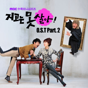 Album 지고는 못 살아 OST Part.2 from 绝不认输