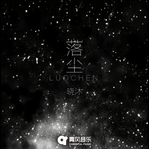 Listen to 落尘 song with lyrics from 晓沐