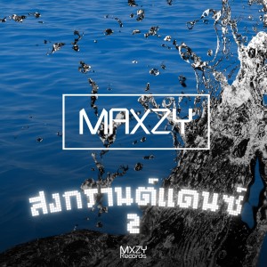 Maxzy的專輯สงกรานต์แดนซ์2