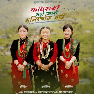 收聽Kamal Bahadur Gurung的BHUMLICHOK GAUN LAMJUNG (feat. pabitra grg)歌詞歌曲