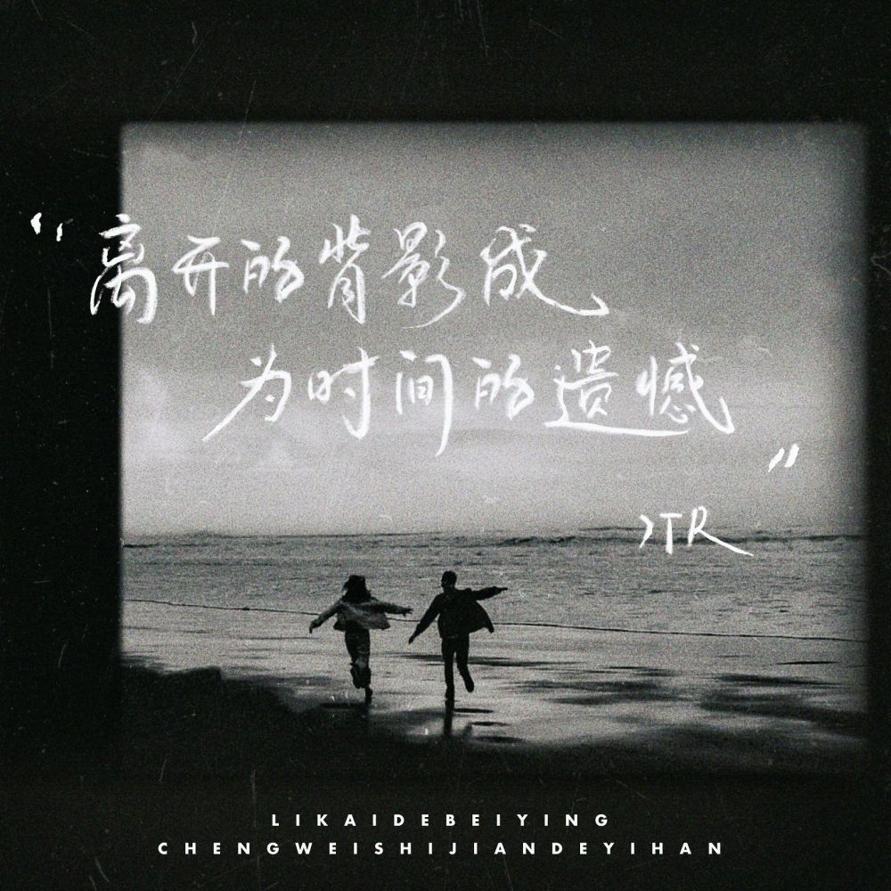 离开的背影成为时间的遗憾