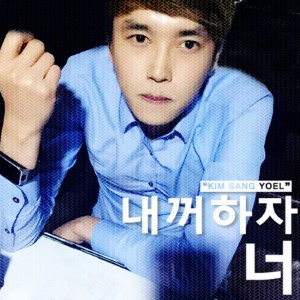 Album 내꺼하자 너 from 김상열