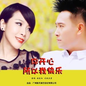 收聽安東陽的你開心所以我快樂 (DJ何鵬版)歌詞歌曲