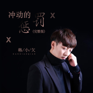 Listen to 冲动的惩罚 (完整版) song with lyrics from 韩小欠