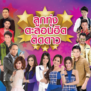 ดาวน์โหลดและฟังเพลง อ้อมกอดเขมราฐ (เพลงประกอบภาพยนตร์ อ้อมกอดเขมราฐ) พร้อมเนื้อเพลงจาก เต๋า ภูศิลป์