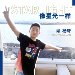 收听肖杨轩的像星光一样歌词歌曲