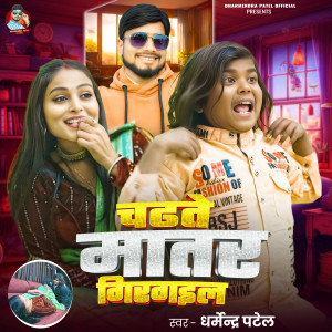 Listen to Chadhte Matar Girgail song with lyrics from Dharmendra Patel