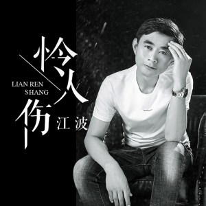 收聽江波的我無法忘記你歌詞歌曲