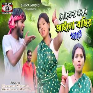 Album Loker Marod Aailo Bahir Khate from Banamali Mahato
