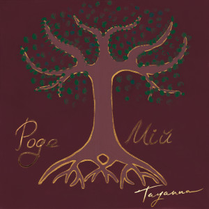 Listen to Роде Мій song with lyrics from TAYANNA