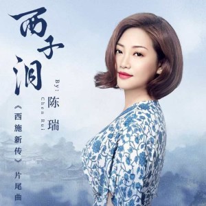 Album 西子泪-西施新传片尾曲 from 陈瑞