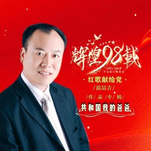 Album 温喆吉民族歌曲专辑 oleh 吕继宏