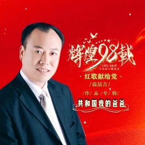 呂繼宏的專輯溫喆吉民族歌曲專輯