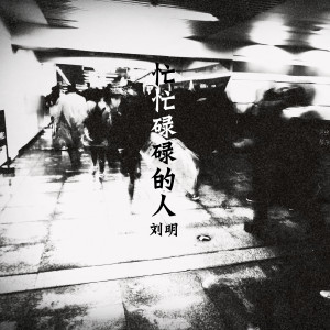 收听刘明的忙忙碌碌的人歌词歌曲