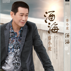 Album 酒海 from Tsai Hsiao Hu