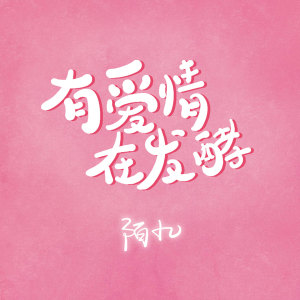 Listen to 有爱情在发酵 (伴奏) song with lyrics from 陌九