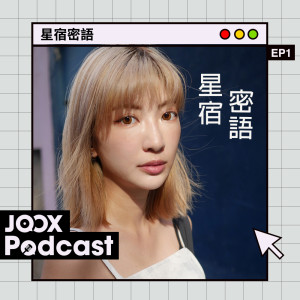收聽黃樂欣 Chaelia的EP1 - 隱藏真面目 神祕面紗大揭祕歌詞歌曲