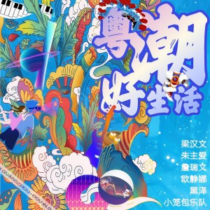 Album 粤潮好生活 oleh 梁汉文