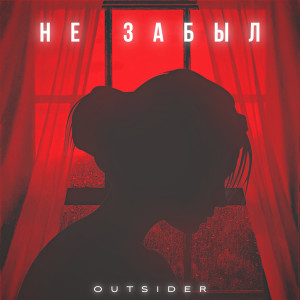 Album Не забыл (Explicit) from Outsider